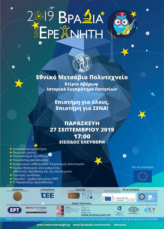 6th NTUA Researchers’ Night